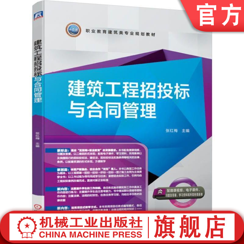 官网正版 建筑工程招投标与合同管理 张红梅 职业教育建筑类专业规划教材 9787111627746 机械工业出版社旗舰店