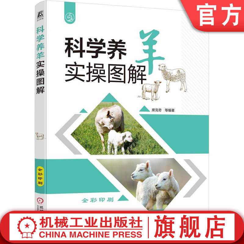 官网正版 科学养羊实操图解 席克奇 提高羊养殖效益 羊病诊治 羊饲料 科学养羊 科学治羊病 机械工业出版社