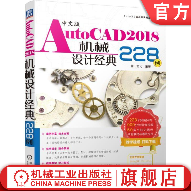 中文版AutoCAD2018机械设计经典228例 陈志民机械工业出版社