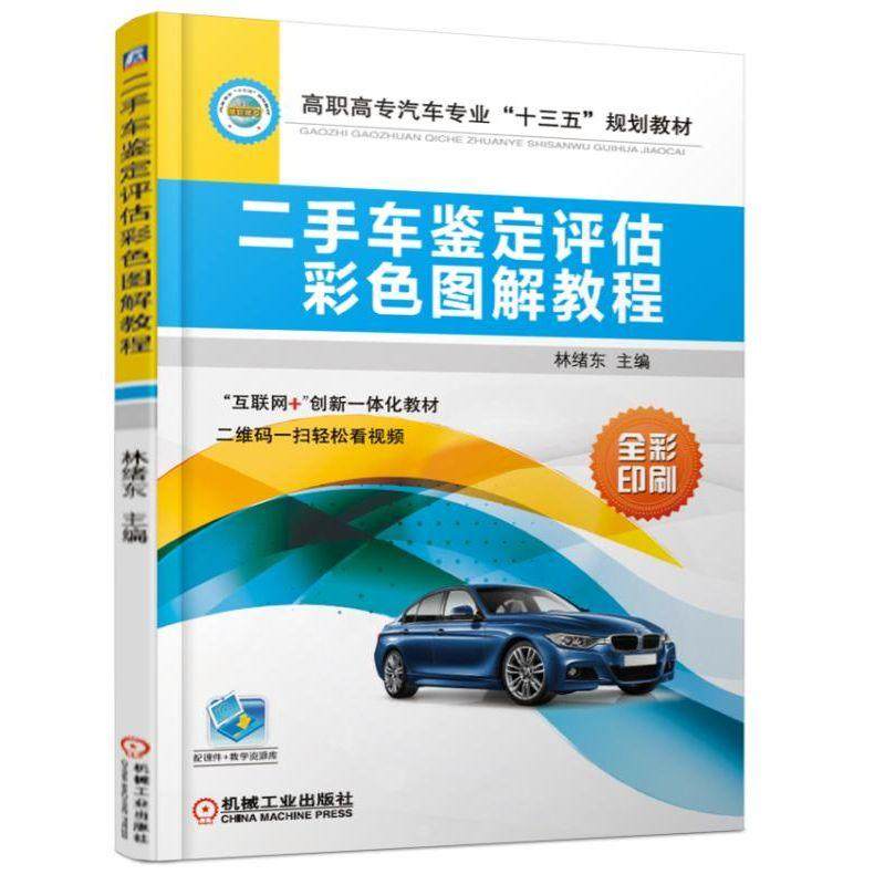 二手车鉴定评估彩色图解教程 林绪东 高职高专汽车专业&ldquo;十三五&rdquo;规划教材