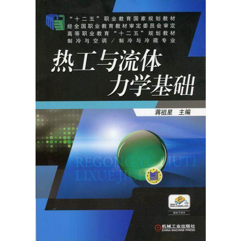 正版书籍 热工与流体力学基础 蒋祖星 主编 高等职业教育“十二五”规划教材 制冷与空调、制冷与冷藏专业 机械工业出版社