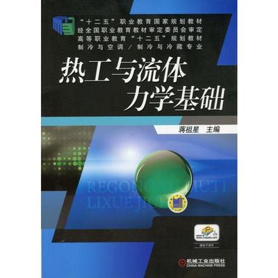 热工与流体力学基础 蒋祖星 主编 高等职业教育“十二五”规划教材 制冷与空调、制冷与冷藏专业