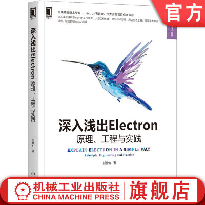 官网正版 深入浅出Electron 原理 工程与实践 刘晓伦 缓存策略 共享环境变量 配置调试环境 自研逆向调试工具