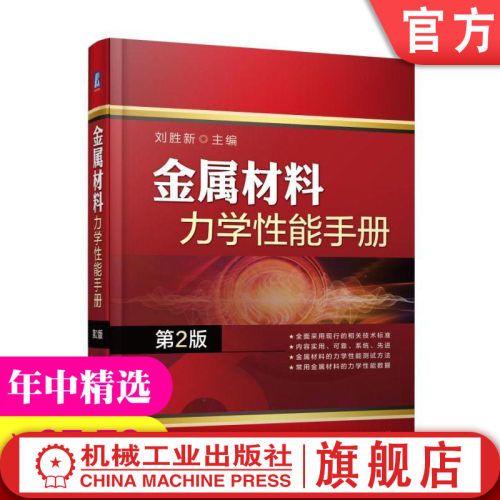 金属材料力学性能测试方法与数据实用工具书