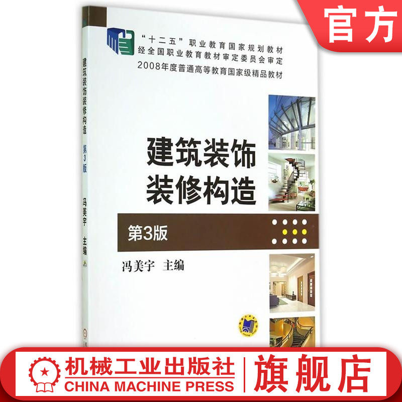 建筑装饰装修构造第3版 冯美宇  9787111480341 “十二五”职业教育国家规划教材 2008年度普通高等教育国家级精品教材