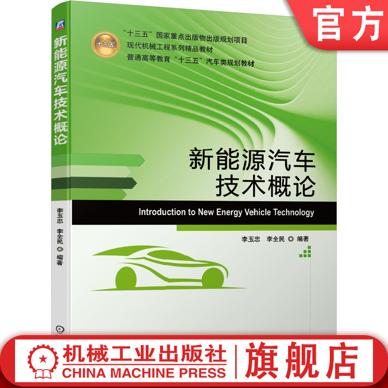 官网正版 新能源汽车技术概论 李玉忠 普通高等教育教材 9787111641605 机械工业出版社旗舰店