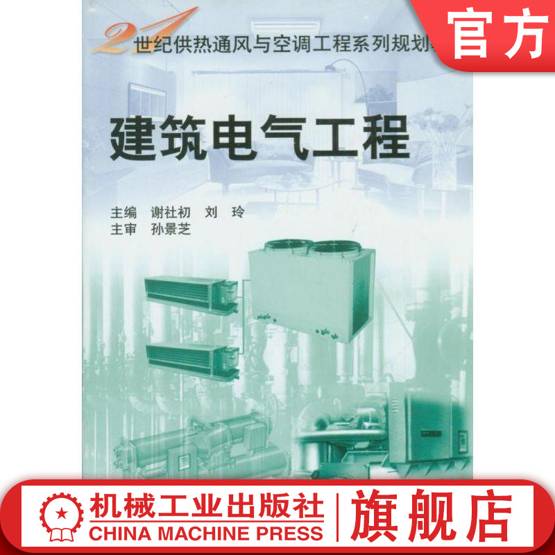 建筑电气工程 谢社初 21世纪供热通风与空调工程系列规划教材机械工业出版社
