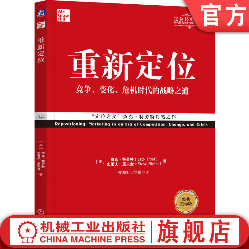 官网正版 重新定位 经典重译版 杰克 特劳特 营销 竞争 商业实战手册 传播速度 市场环境拥挤 调整变革之道 机械工业出版社旗舰店