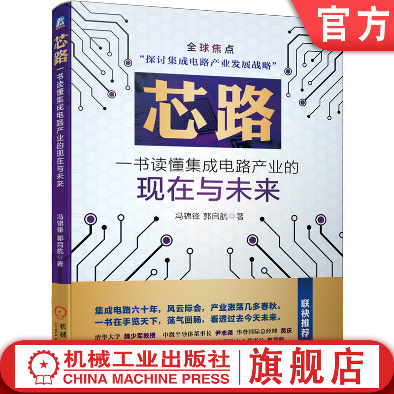 芯路一书读懂集成电路产业的现在与未来冯锦锋郭启航集成电路半导体 IC华为中兴光刻机 EUV技术发展历史机械工业出版社