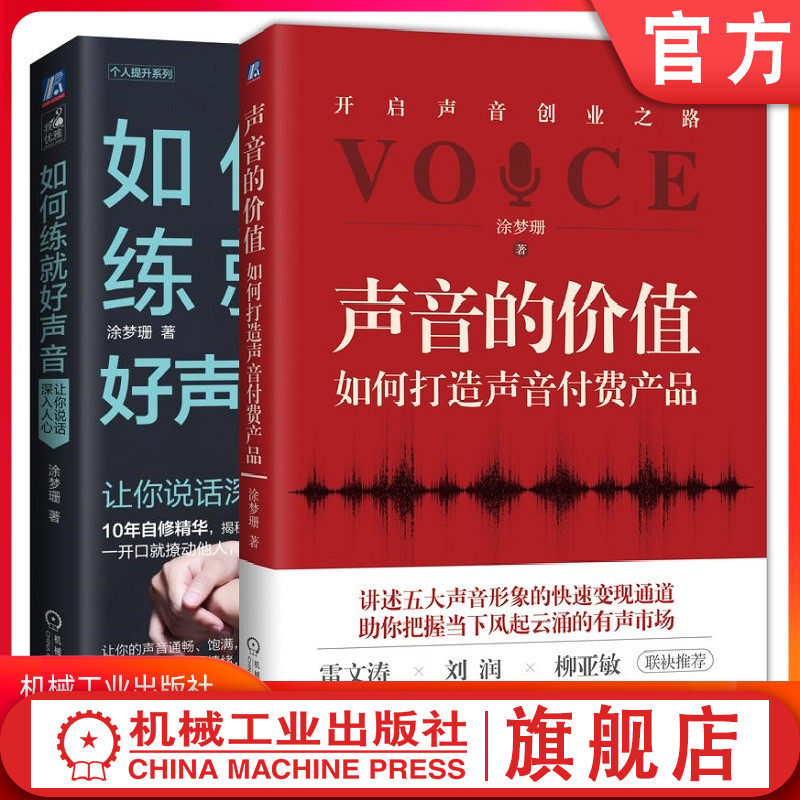 声音的价值:如何打造声音付费产品 如何练就好声音 涂梦珊 主播 配音