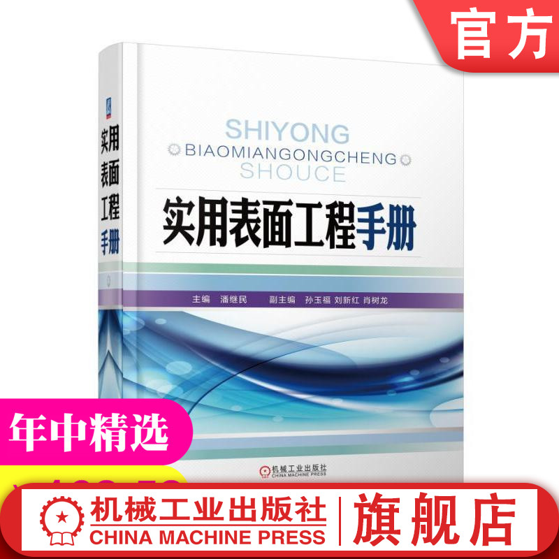 官网正版 实用表面工程手册 潘继民 孙玉福 刘新红 肖树龙 电镀 化学镀 热浸镀 涂料涂装 喷涂 堆焊 气相沉积技术 工艺规范