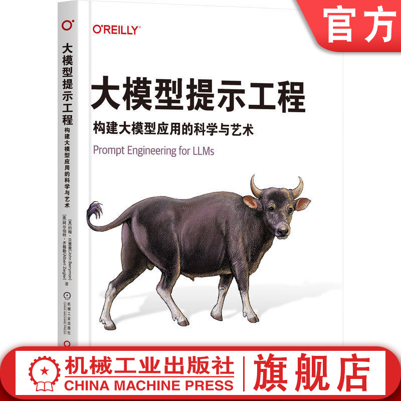 官网正版 大模型提示工程:构建大模型应用的科学与艺术 约翰·贝里曼 提示工程 大预言模型 大模型 LLM 提示词 RAG 智能体 机械工