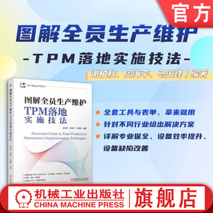 官网现货 图解全员生产维护TPM落地实施技法 谢柏秋 全员生产维护 TPM 设备管理 效率 精益管理 精益改善 全面设备管理 图解