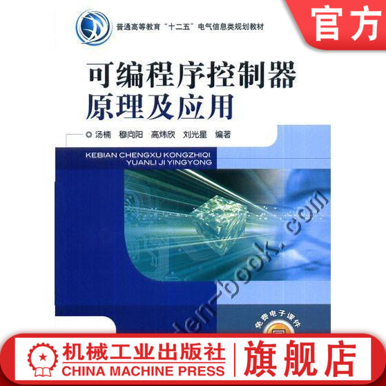 可编程序控制器原理及应用 穆向阳 普通高等教育“十二五”电气信息类规划教材   9787111361435机械工业出版社