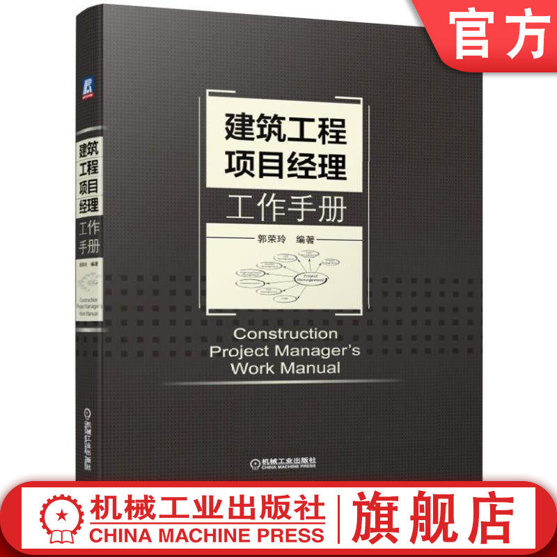 建筑工程项目经理工作手册 郭荣玲 案头工具书 干法指南 内容清单 管理责任制 合同评审实施索赔解除终止 采购计划控制
