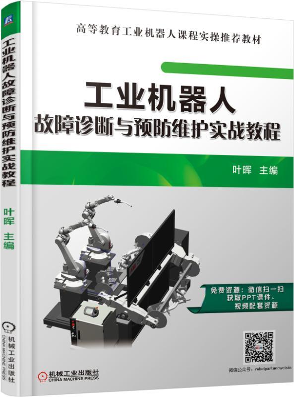 工业机器人故障诊断与预防维护实战教程 叶晖 高等教育工业机器人课程实操推荐教材