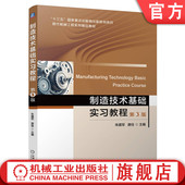 朱建军 唐佳 9787111749240 官网正版 社 第3版 机械工业出版 教材 制造技术基础实习教程