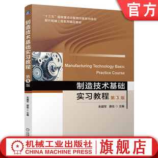 朱建军 唐佳 9787111749240 官网正版 社 第3版 机械工业出版 教材 制造技术基础实习教程