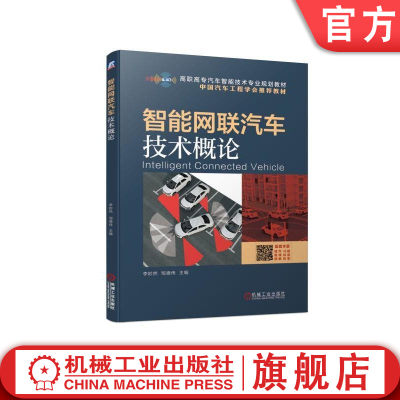 官网正版 智能网联汽车技术概论 李妙然 邹德伟 高职高专教材 9787111628118 机械工业出版社旗舰店