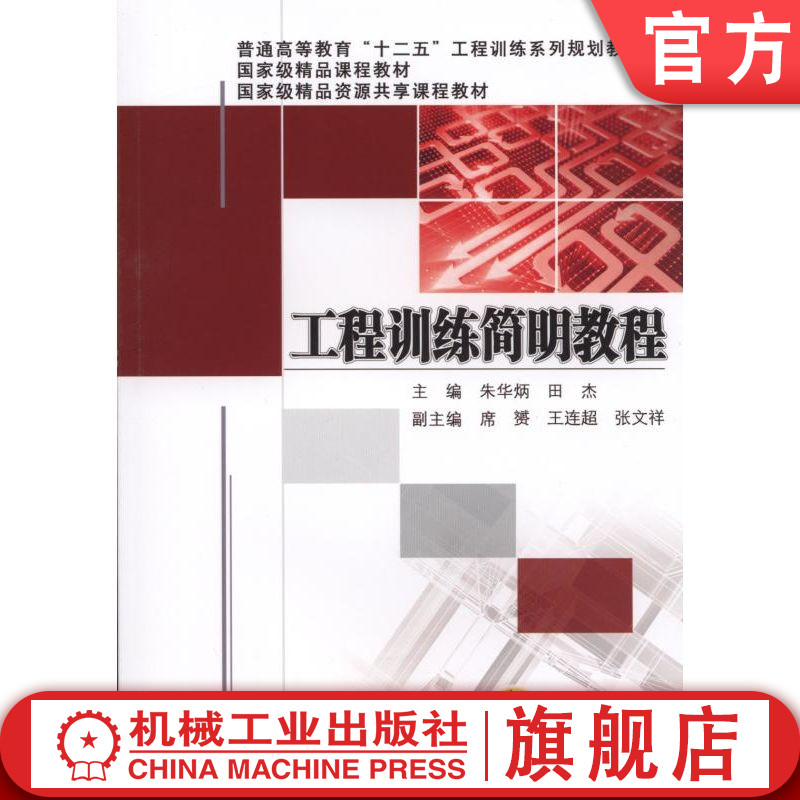 官网正版 工程训练简明教程 朱华炳 田杰 席赟 王连超 张文祥 普通高等教育系列教材 9787111481980 机械工业出版社旗舰店
