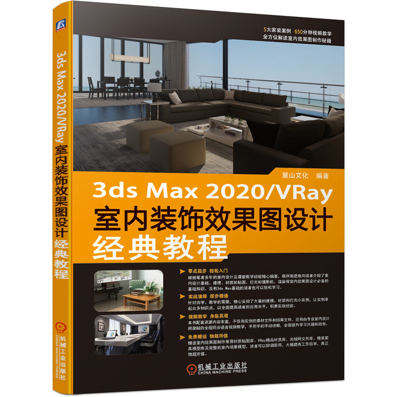 3ds max 2020/VRay室内装饰效果图设计经典教程建模渲染 AutoCAD麓山文化 9787111680840