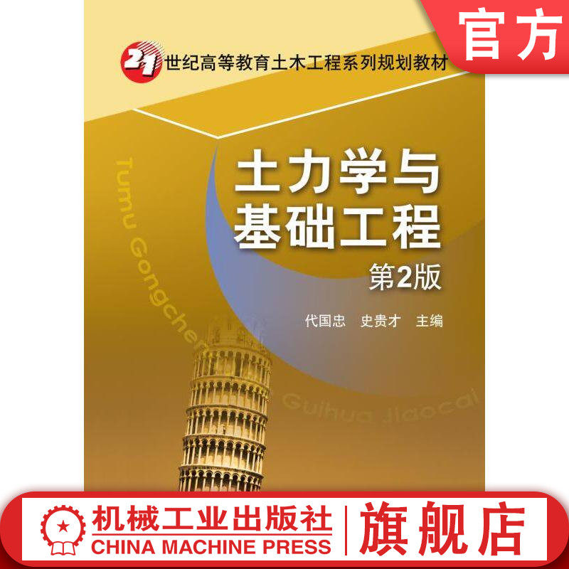 官网正版 土力学与基础工程 第2版 代国忠 9787111443698 21世纪高等教育土木工程系列规划 教材 机械工业出版社