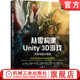 Anthony Davis 机械工业出版 从零构建Unity 社 9787111748779 3D游戏：开发与设计实战 专家团队联合撰写 官网正版 Unity公司