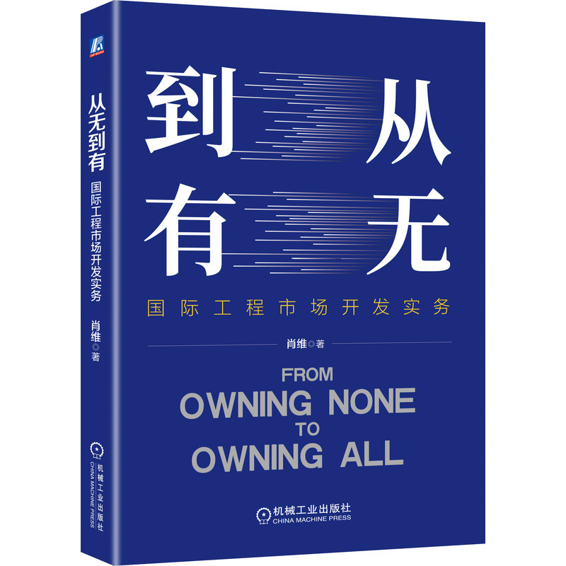 正版从无到有——国际工程市场开发实务肖维全面详解国际工程市场开发，助力“走出去”一带一路9787111684985机械工业出版社