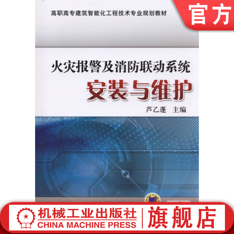官网正版 火灾报警及消防联动系统安装与维护 芦乙蓬 高职高专教材 9787111491743 机械工业出版社旗舰店