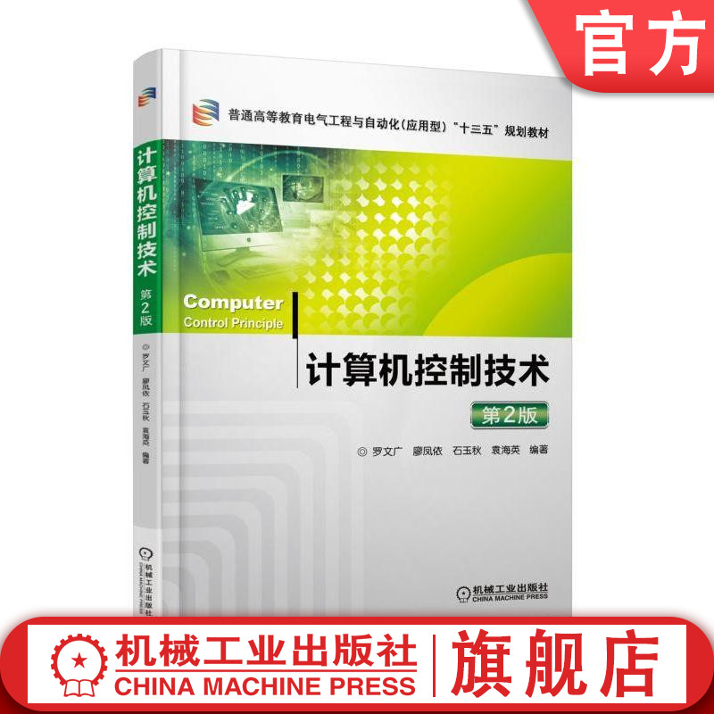 计算机控制技术第2版罗文广 9787111605027普通高等教育电气工程与自动化（应用型）“十三五”规划教材机械工业出版社