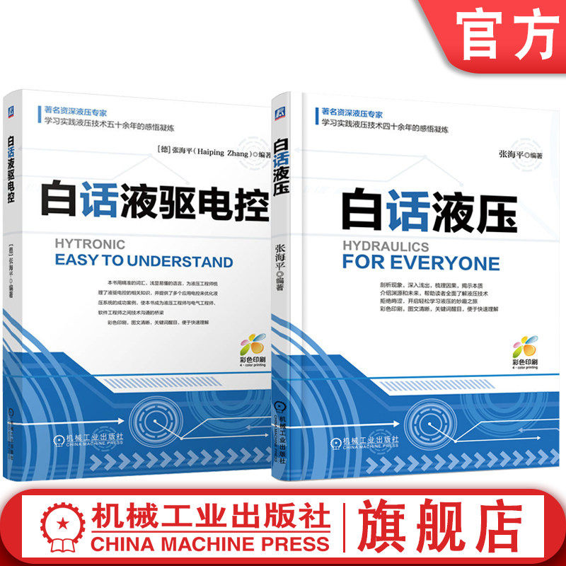 官网套装 白话液压+白话液驱电控 套装全2册 液压控制系统识图基础 液压入门 液驱电控优化实例 液驱电控技术书籍