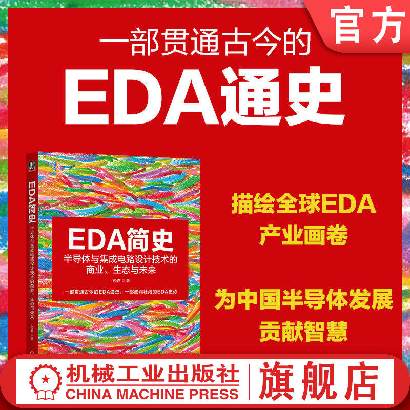 官网正版 EDA简史：半导体与集成电路设计技术的商业、生态与未来 孙路 增长飞轮 伺服机制 CAD 英特尔 硬件仿真 静态验证 收购