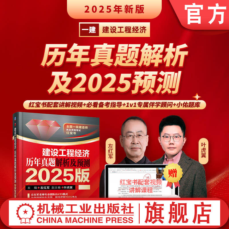 官网现货 建设工程经济 历年真题解析及预测 2025版 左红军 工程造价 一级建造师 执业资格考试 机械工业出版社