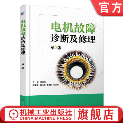 官网正版 电机故障诊断及修理 第2版 才家刚 三相异步电动机 无举刷装置 电刷结构 空载电流 集电环 定子绕组 绕线转子