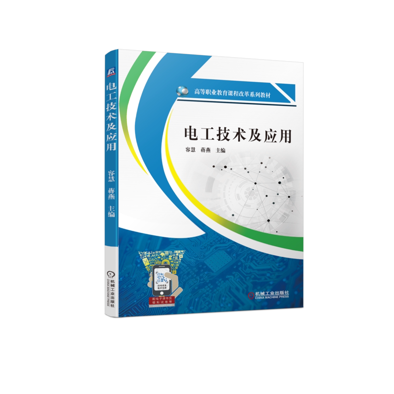电工技术及应用容慧蒋燕