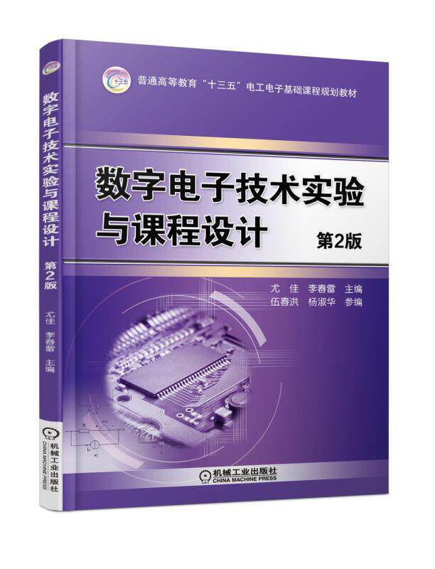 数字电子技术实验与课程设 第2版 尤佳 普通高等教育十三五电工电子基础课程规划教材 9787111577782