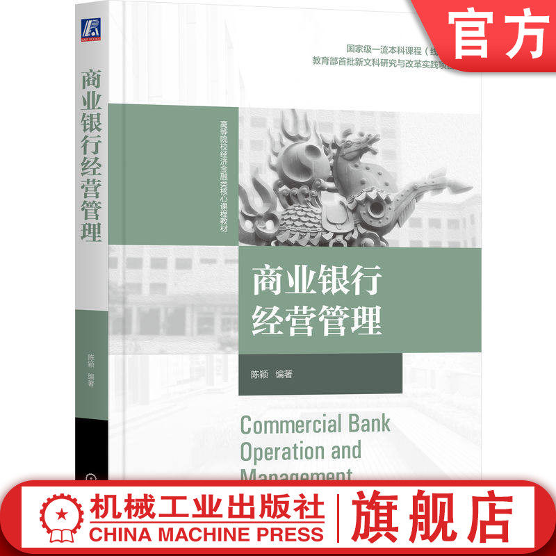 官网正版 商业银行经营管理 陈颖 9787111807193 教材 机械工业出版社