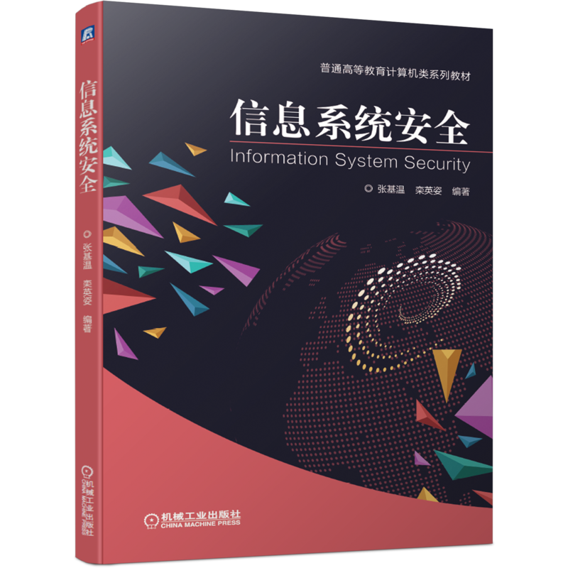 信息系统安全 张基温 栾英姿 王玉斐 普通高等教育计算机类系列教材 9787111658450机械工业出版社