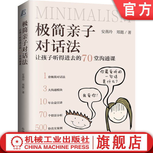 官网正版 极简亲子对话法 让孩子听得进去的70堂沟通课 安燕玲 郑懿 倾听值 表达力 化解冲突 融洽家庭关系机械工业出版社