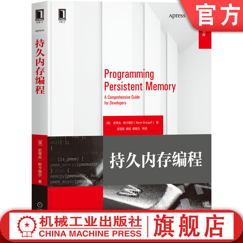 持久内存编程 史蒂夫 斯卡格尔 Intel海内外专家团队联袂奉献 非易失性 存储级 编程 PMDK 英特尔傲腾 模型 开源库 工具