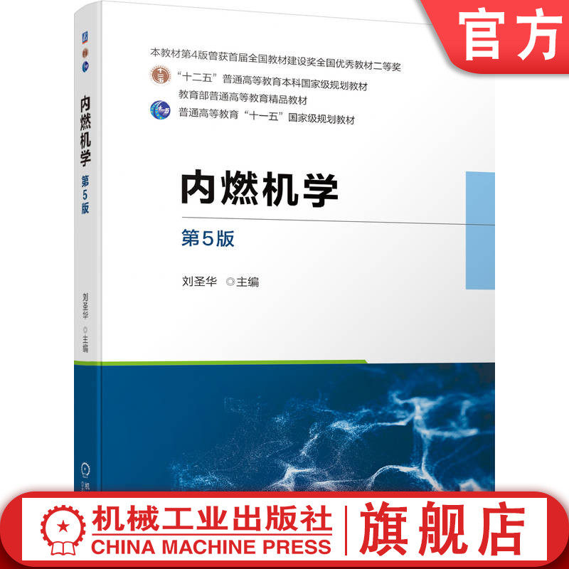 官网正版 内燃机学 第5版 刘圣华 9787111742517 机械工业出版社 教材