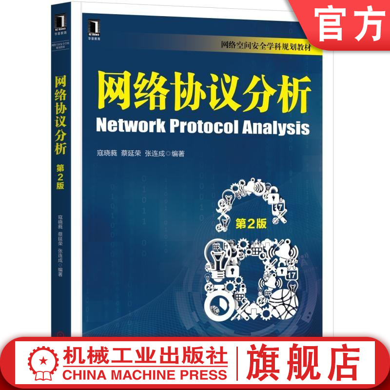 网络协议分析 第2版 寇晓蕤 蔡延荣 张连成 网络空间安全学科规划教材机械工业出版社 书籍/杂志/报纸 大学教材 原图主图