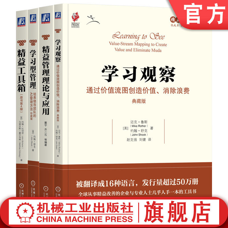 官网套装 精益管理理论与应用+学习观察+学习型管理+精益工具箱 全4册 机械工业出版社