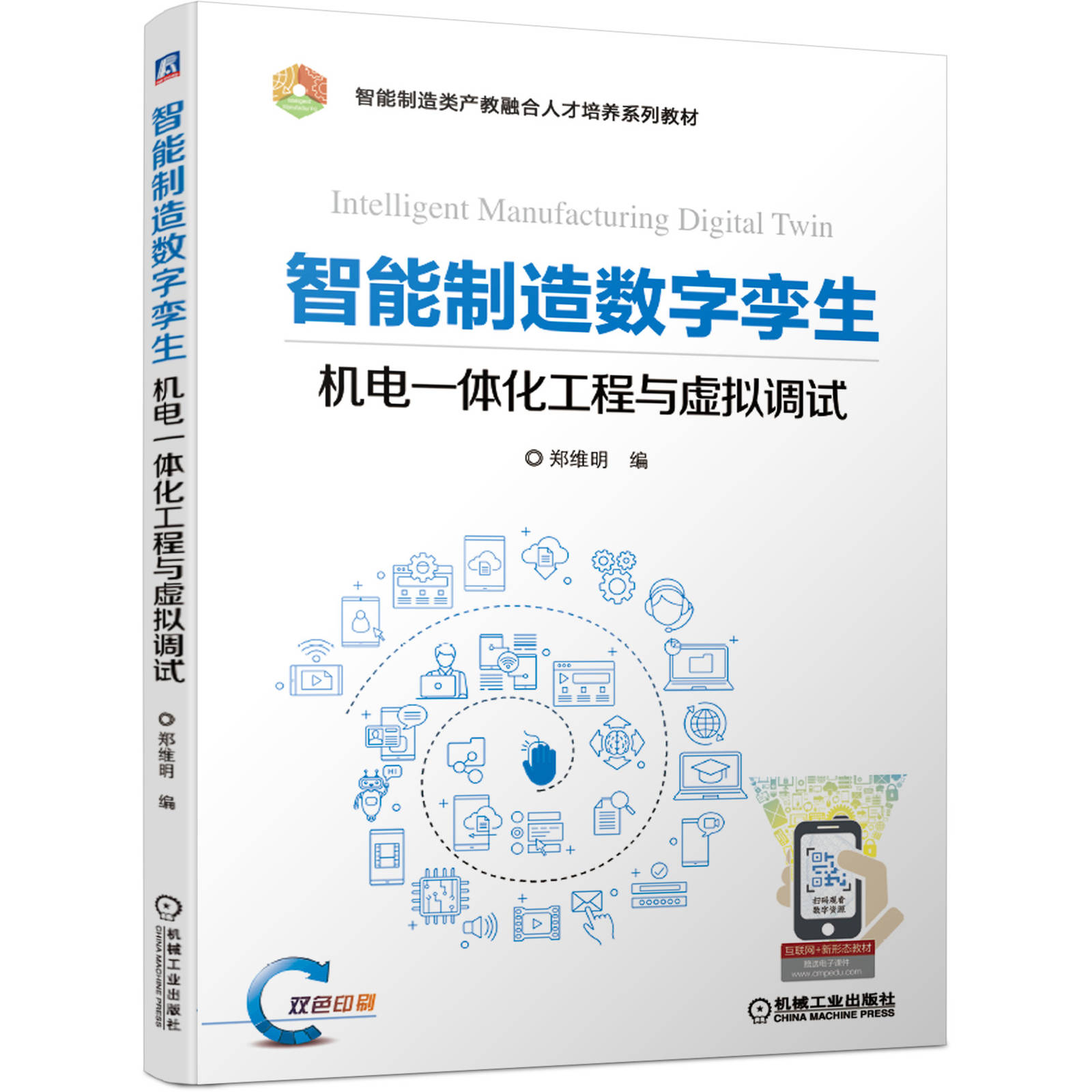 正版包邮智能制造数字孪生机电一体化工程与虚拟调试郑维明智能制造类产教融合人才培养系列教材 9787111652700机械工业出版社