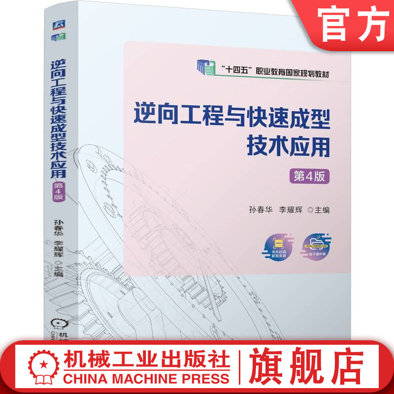 官网正版 逆向工程与快速成型技术应用 第4版 孙春华 李耀辉 9787111768586 机械工业出版社 教材