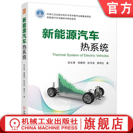 官网正版 新能源汽车热系统 田长青 邹慧明 徐洪波 空调系统 动力电池 电机 电控温度控制 低能耗 制冷剂喷射压缩机 环保工质