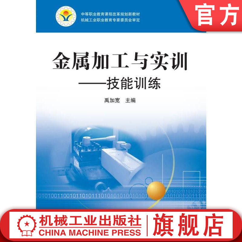 官网正版 金属加工与实训——技能训练 禹加宽 中等职业教育课程改革规划新教材 9787111331025 机械工业出版社