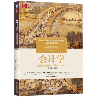 官网正版 会计学 企业决策的基础 财务会 计分册 原书第19版 简 威廉姆斯 管理教材译丛 9787111715641 机械工业出版社旗舰店