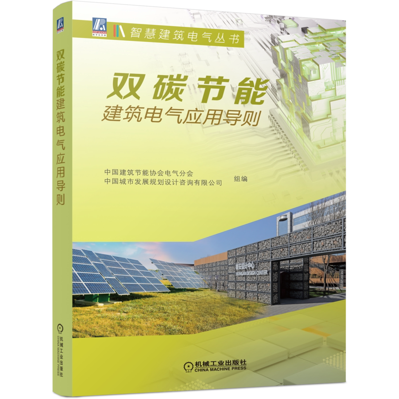 双碳节能建筑电气应用导则