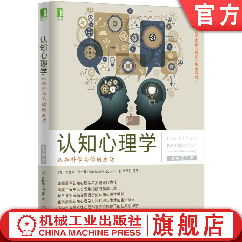 官网正版 认知心理学 认知科学与你的生活 原书第5版 凯瑟琳 加洛蒂 美国学生喜爱的心理学教材 9787111524182 机械工业出版社